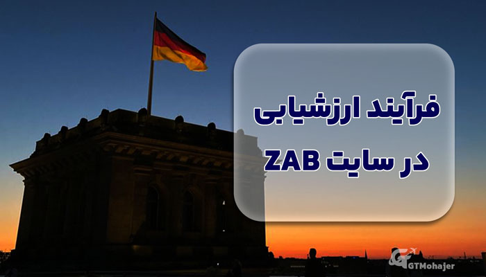 فرآیند ارزشیابی در سایت ZAB