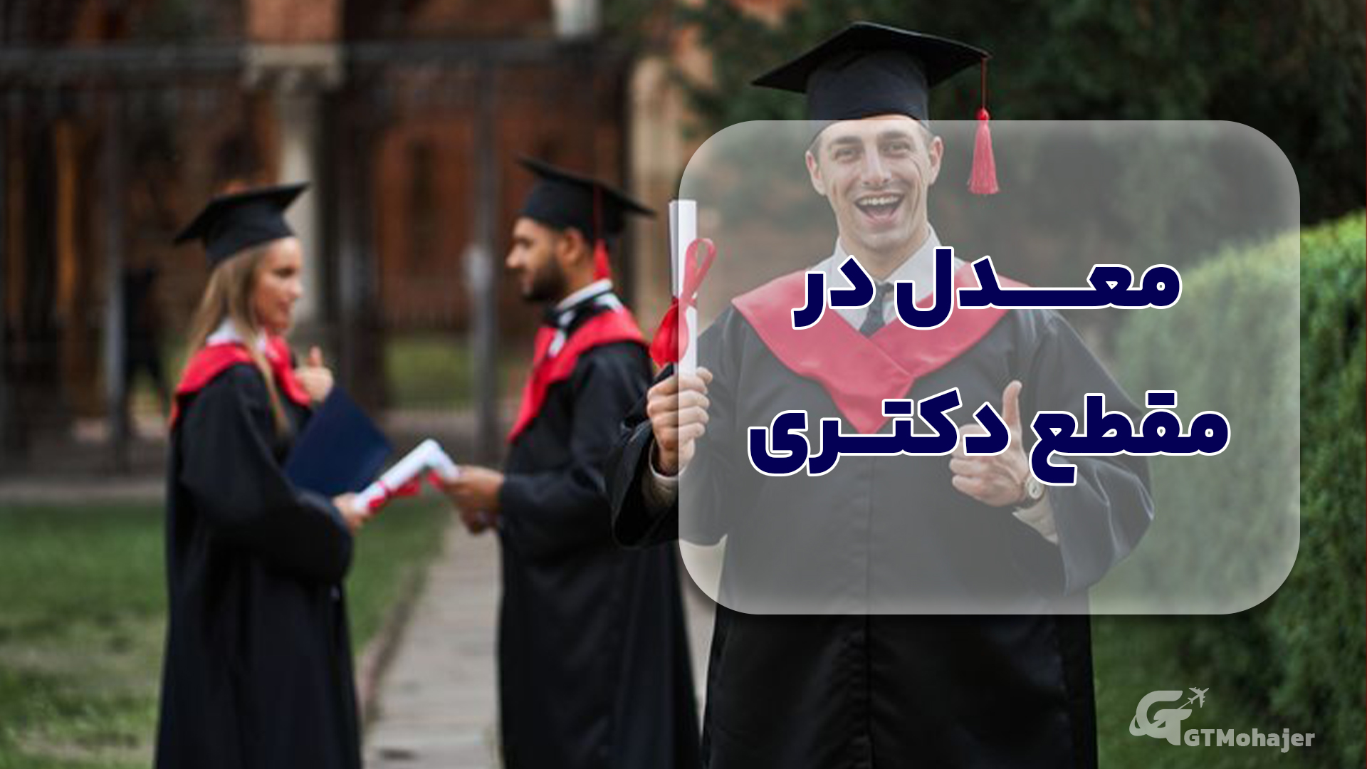 معدل در مقطع دکتری