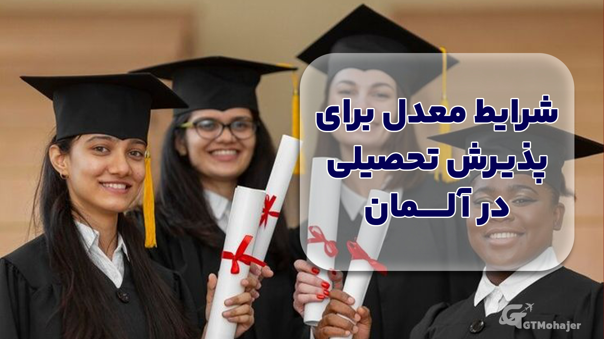 شرایط معدل برای پذیرش تحصیلی در آلمان