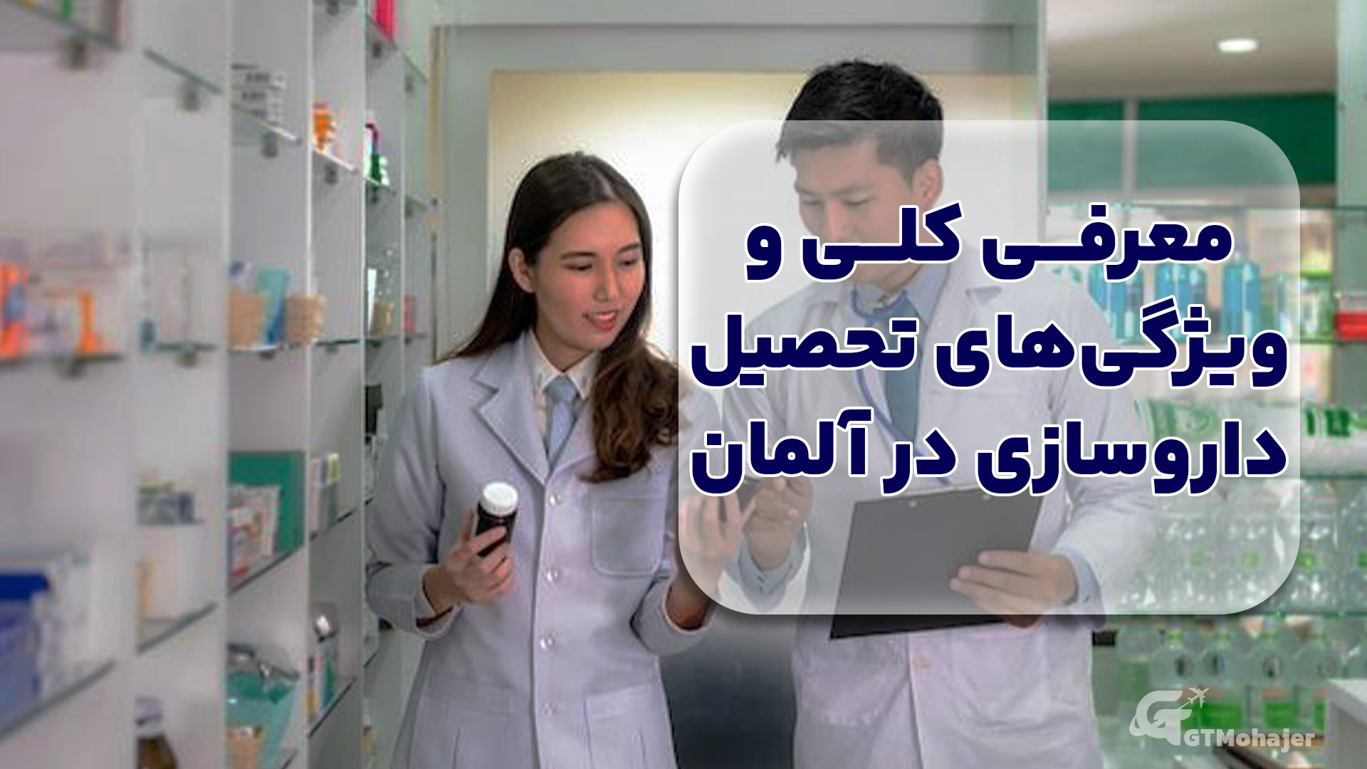 معرفی کلی و ویژگیهای تحصیل داروسازی در آلمان