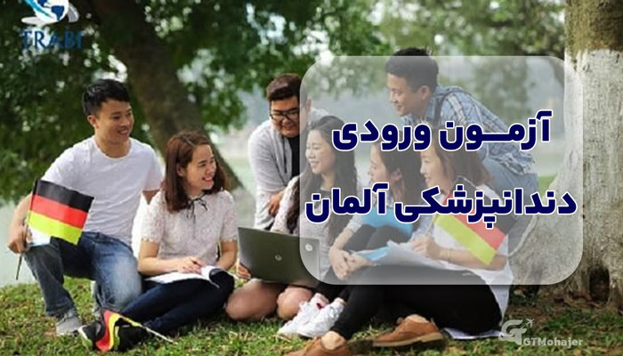 آزمون ورودی دندانپزشکی آلمان