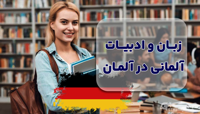 زبان و ادبیات آلمانی در آلمان