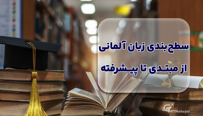 سطحبندی زبان آلمانی، از مبتدی تا پیشرفته