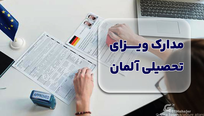 مدارک ویزای تحصیلی آلمان