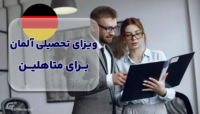 ویزای تحصیلی آلمان برای متاهلین