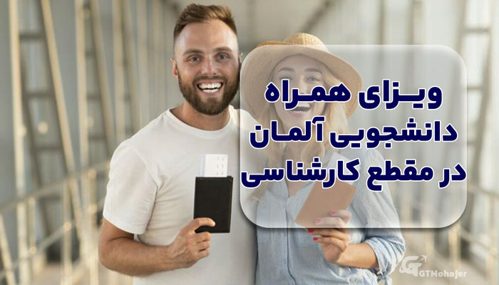 ویزای همراه دانشجویی آلمان در مقطع کارشناسی