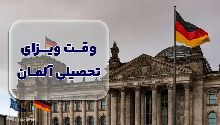 وقت ویزای تحصیلی آلمان