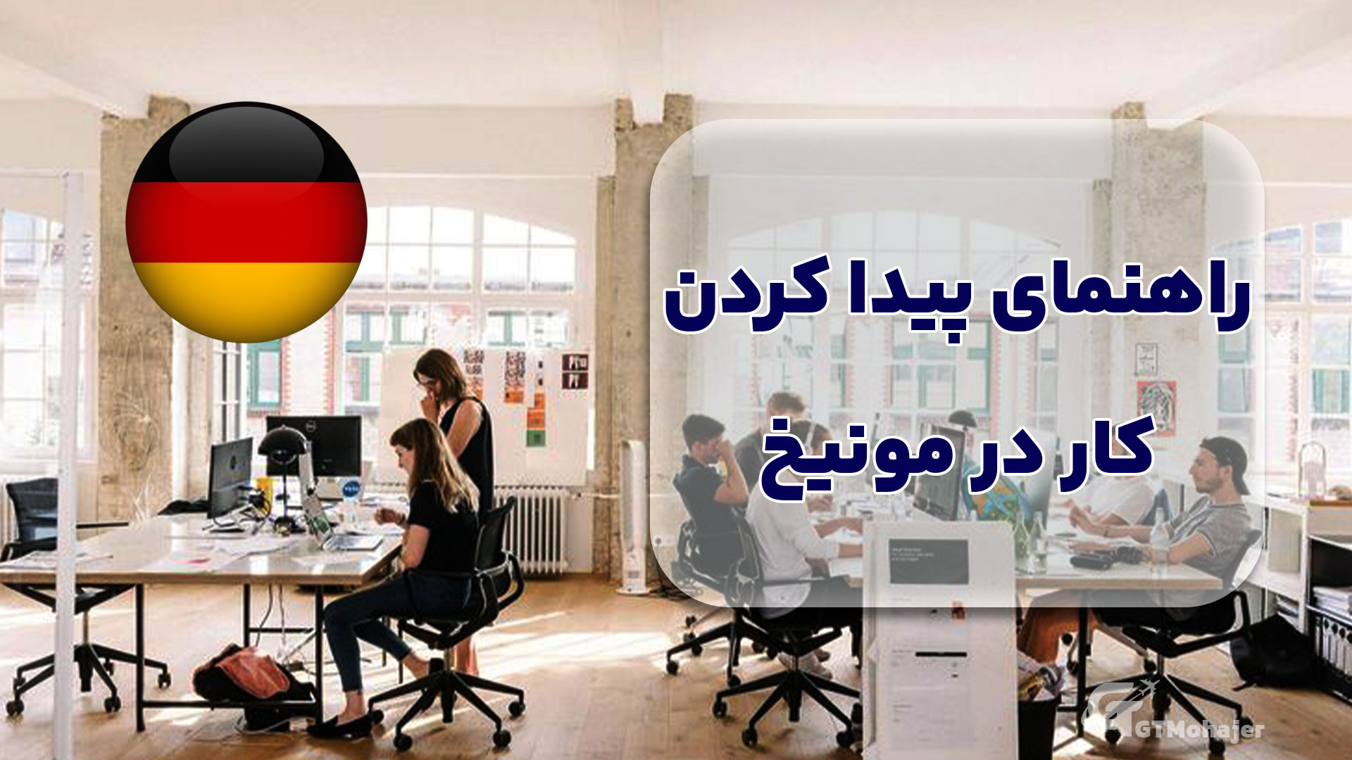 راهنمای پیدا کردن کار در مونیخ