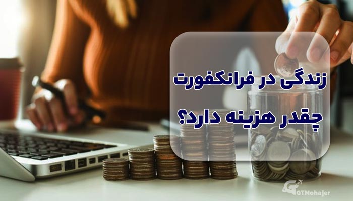 زندگی در فرانکفورت چقدر هزینه دارد؟