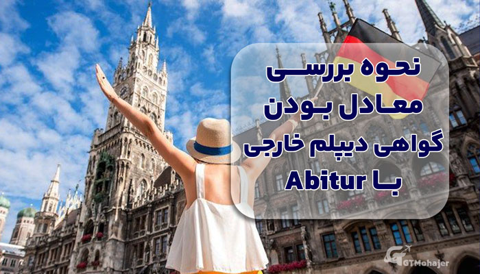 نحوه بررسی معادل بودن گواهی دیپلم خارجی با Abitur