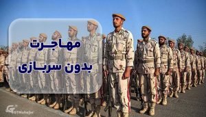 مهاجرت بدون سربازی