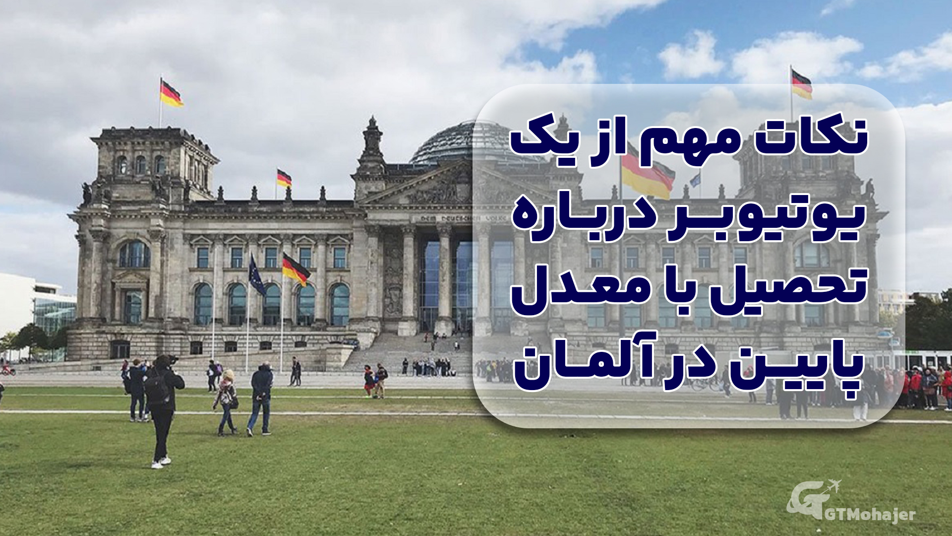 نکات مهم از یک یوتیوبر درباره تحصیل با معدل پایین در آلمان