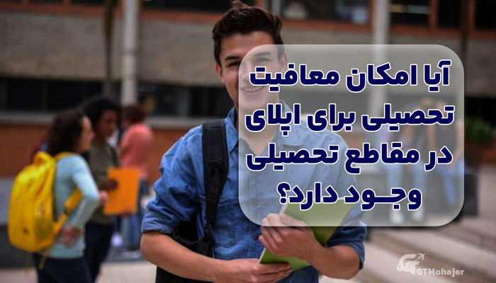 آیا امکان معافیت تحصیلی برای اپلای در مقاطع تحصیلی وجود دارد؟