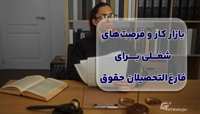 بازار کار و فرصت‌های شغلی برای فارغ‌التحصیلان حقوق