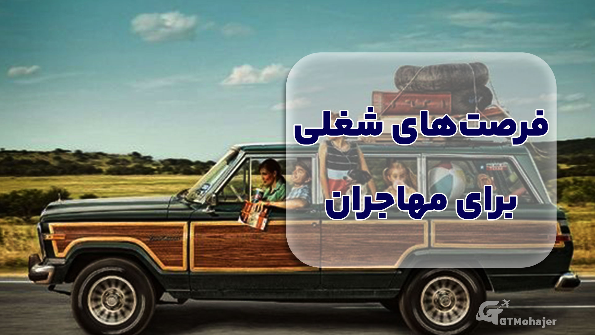 فرصتهای شغلی برای مهاجران