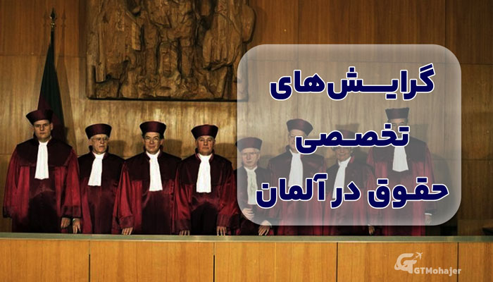 گرایش‌های تخصصی حقوق در آلمان