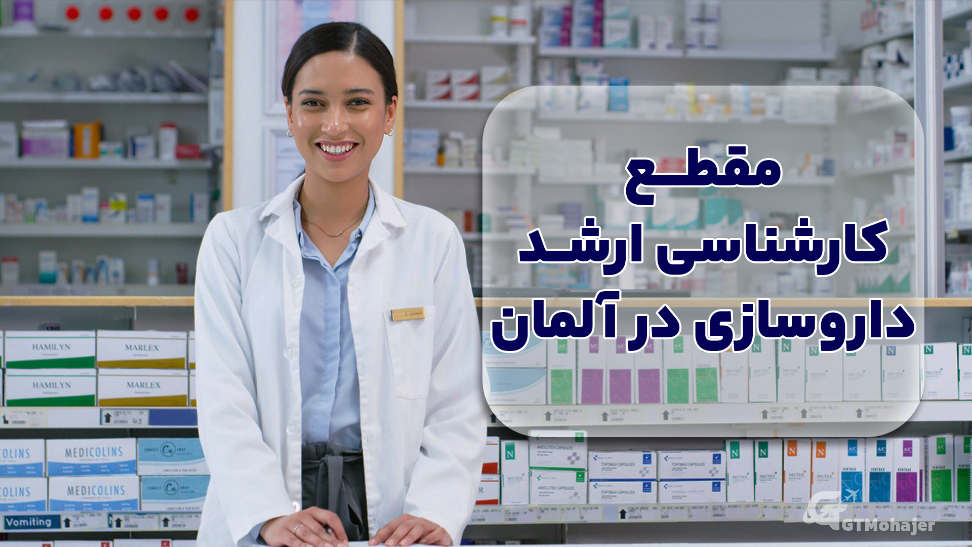 مقطع کارشناسی ارشد داروسازی در آلمان