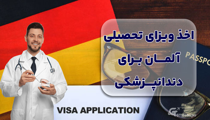 اخذ ویزای تحصیلی آلمان برای دندانپزشکی