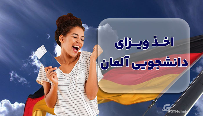 اخذ ویزای دانشجویی آلمان