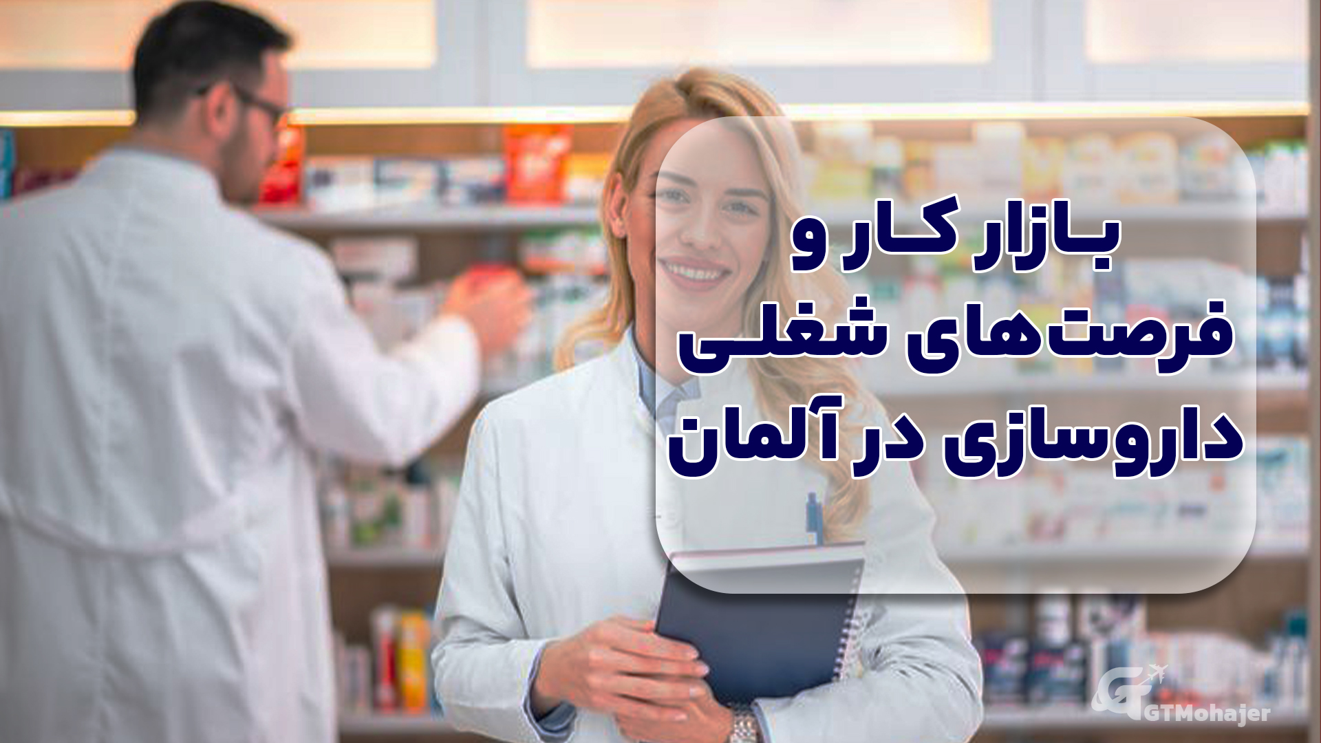 بازار کار و فرصتهای شغلی داروسازی در آلمان