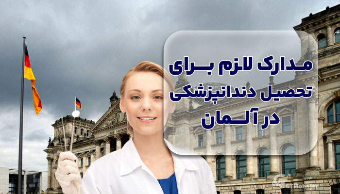 مدارک لازم برای تحصیل دندانپزشکی در آلمان