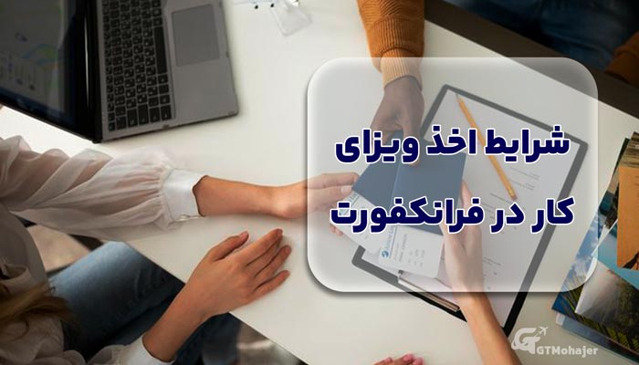 شرایط اخذ ویزای کار در فرانکفورت