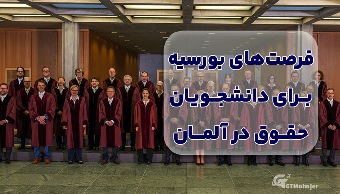 فرصت‌های بورسیه برای دانشجویان حقوق در آلمان
