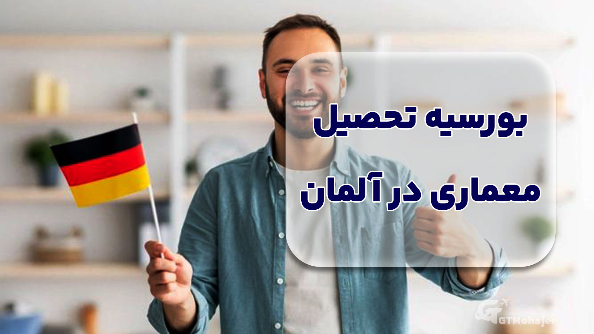 بورسیه تحصیل معماری در آلمان