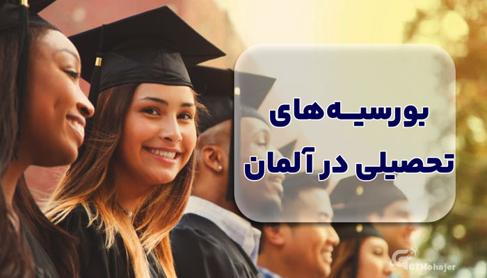 بورسیههای تحصیلی در آلمان