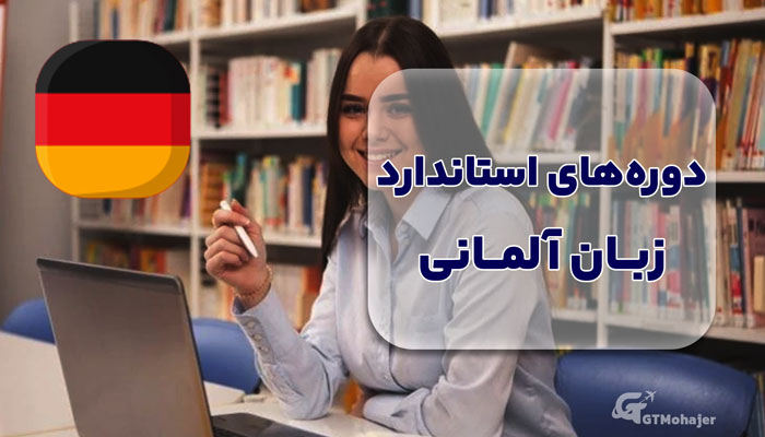 دورههای استاندارد زبان آلمانی