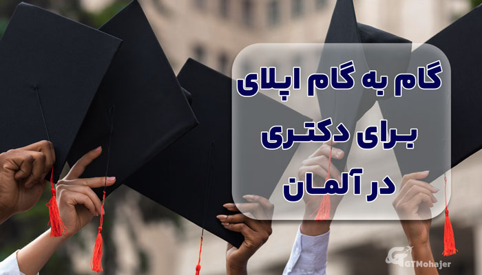 گام به گام اپلای برای دکتری در آلمان