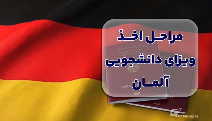 مراحل اخذ ویزای دانشجویی آلمان