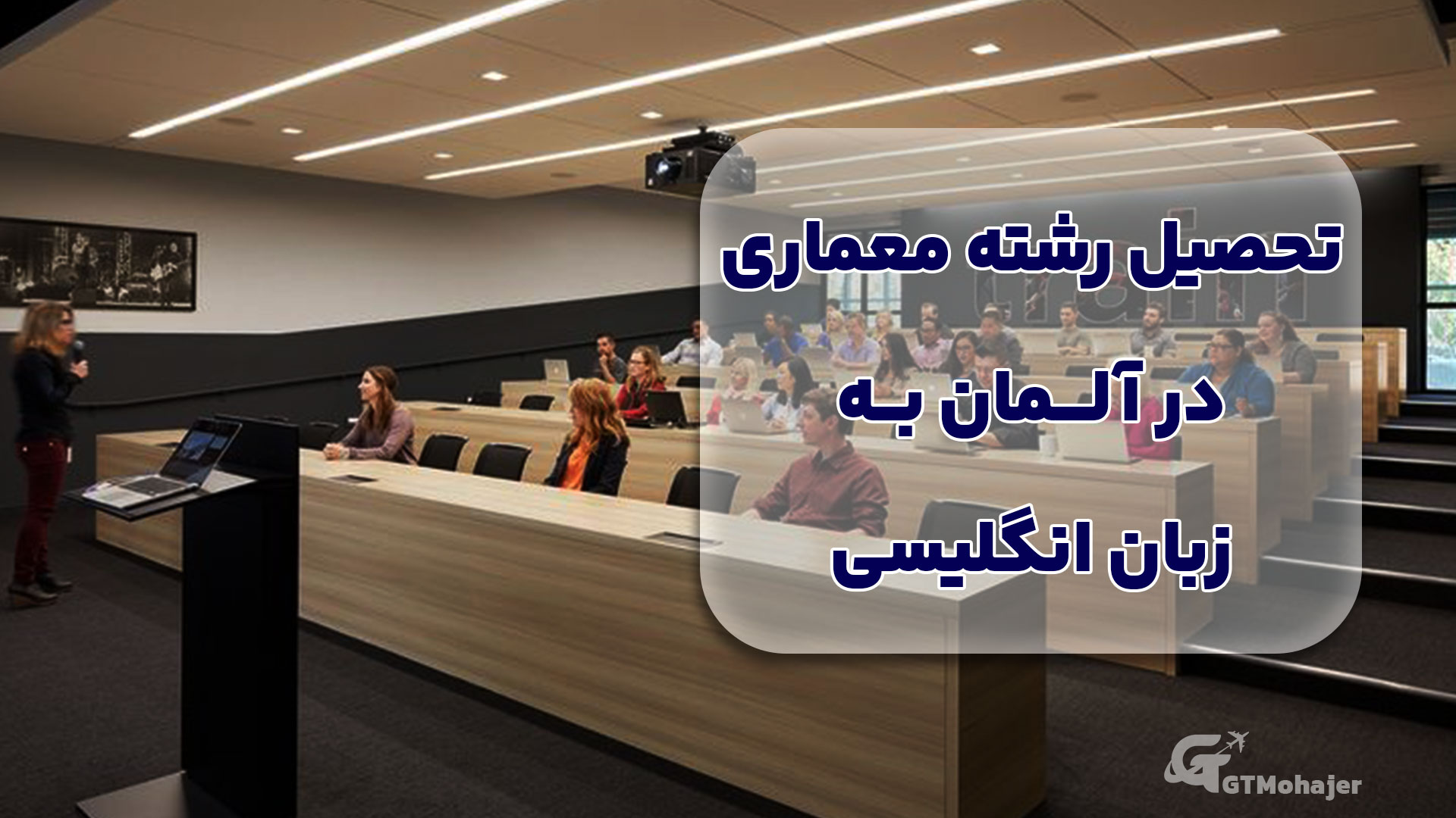 تحصیل رشته معماری در آلمان به زبان انگلیسی