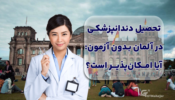 تحصیل دندانپزشکی در آلمان بدون آزمون: آیا امکان‌پذیر است؟
