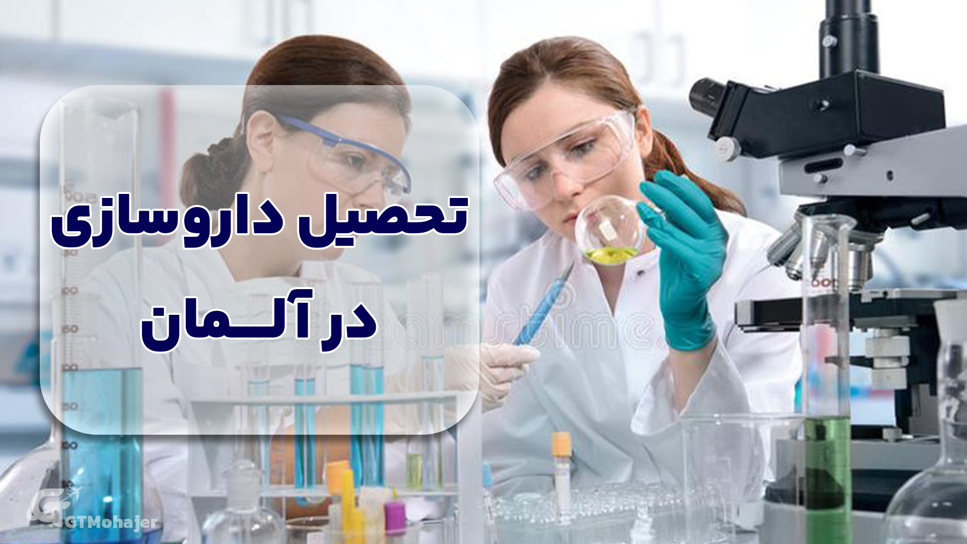 تحصیل داروسازی در آلمان