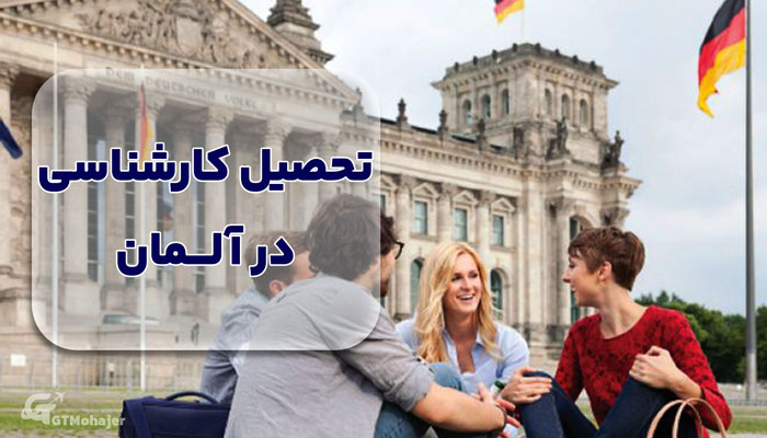 تحصیل کارشناسی در آلمان: یک راهنمای کامل