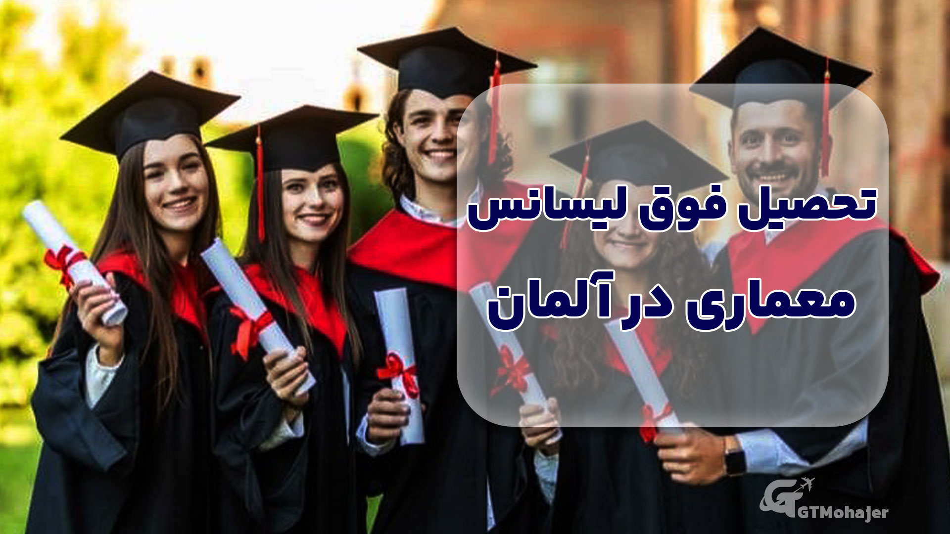 تحصیل فوق لیسانس معماری در آلمان