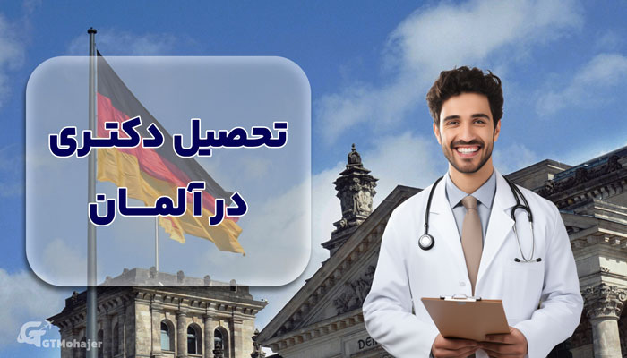 تحصیل دکتری در آلمان