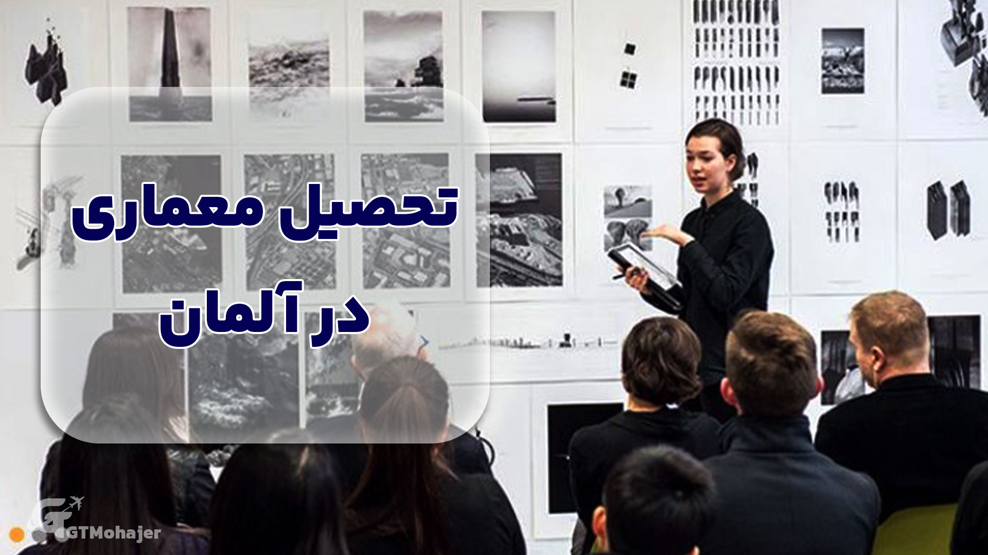 تحصیل معماری در آلمان