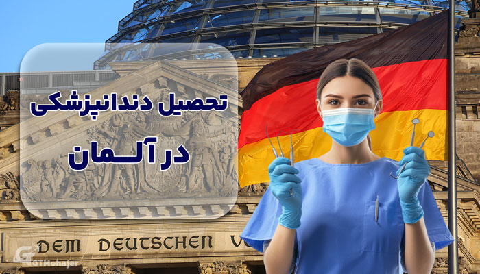 تحصیل دندانپزشکی در آلمان