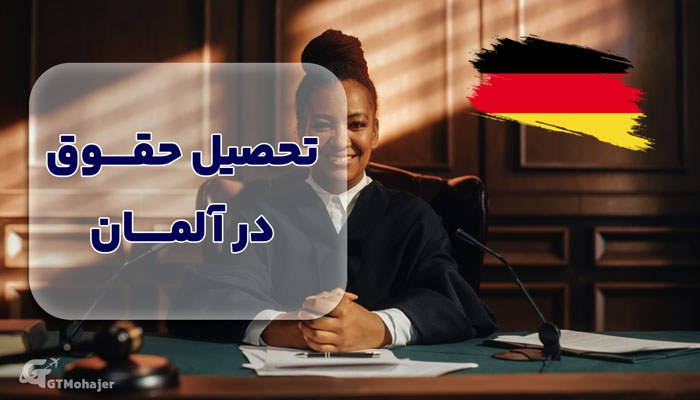 تحصیل حقوق در آلمان