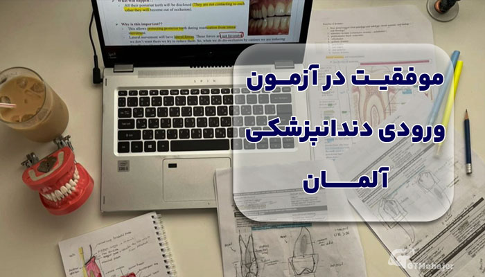 موفقیت در آزمون ورودی دندانپزشکی آلمان