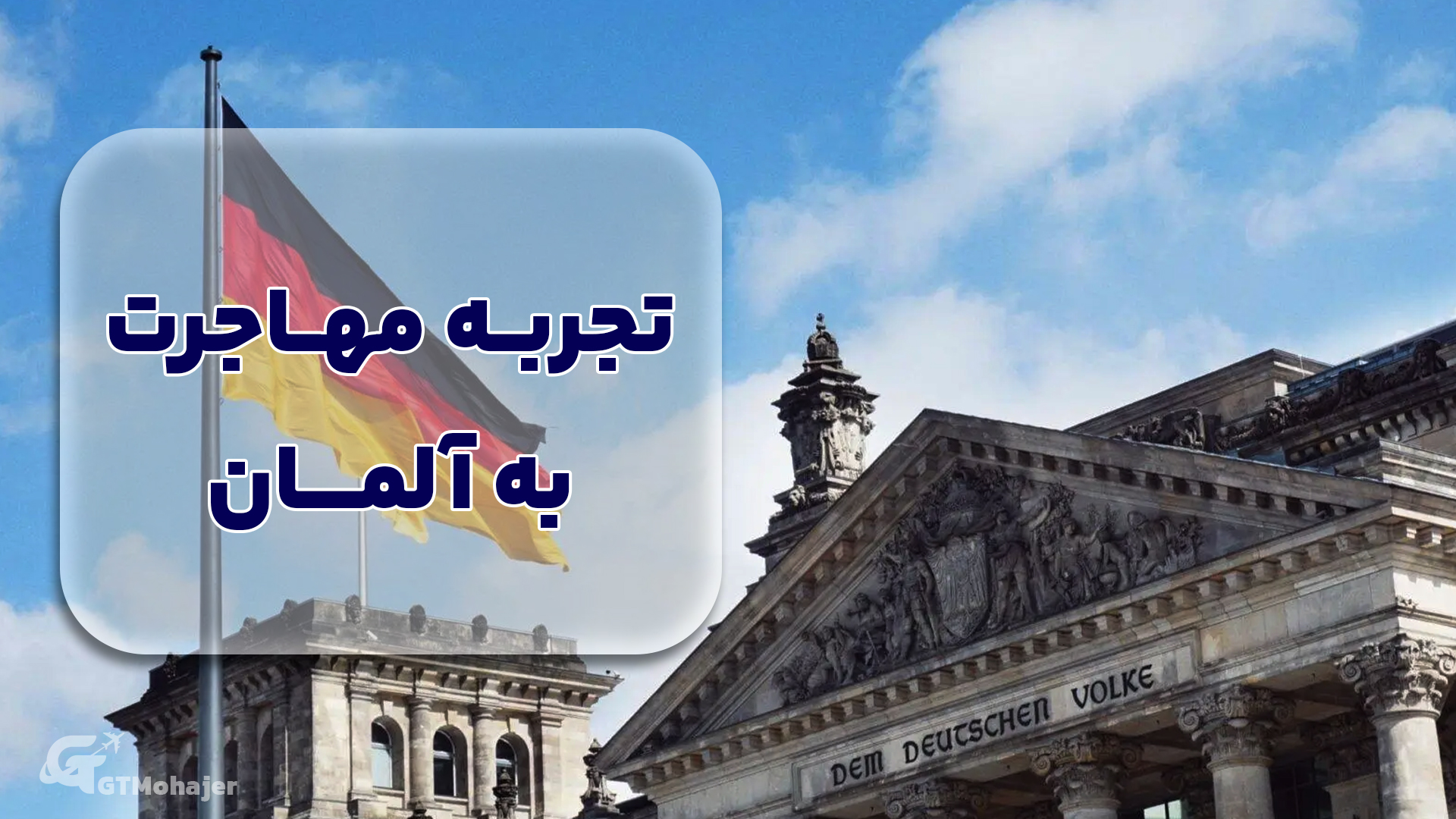 تجربه مهاجرت به آلمان