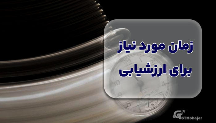 زمان مورد نیاز برای ارزشیابی