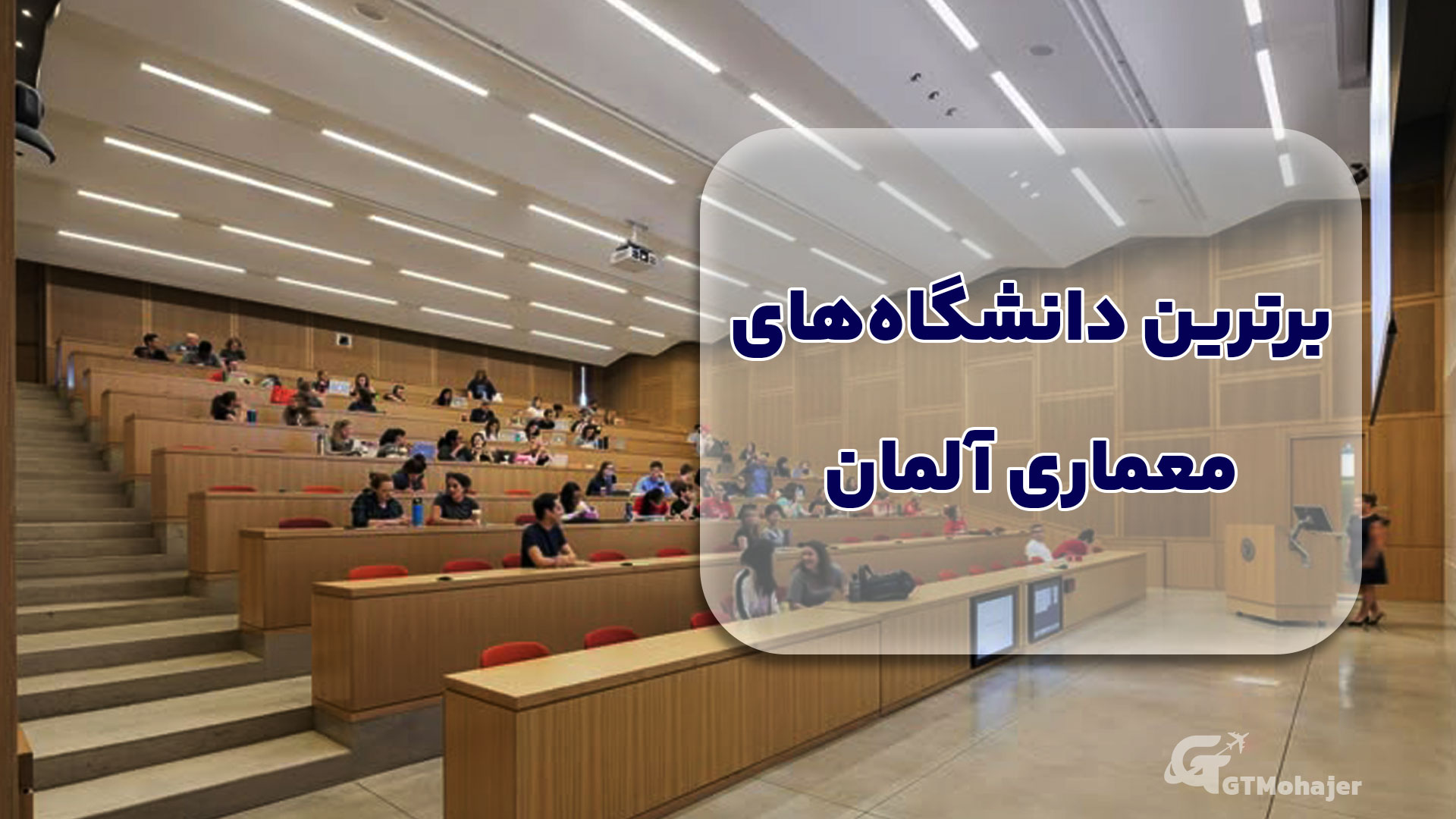 برترین دانشگاههای معماری آلمان