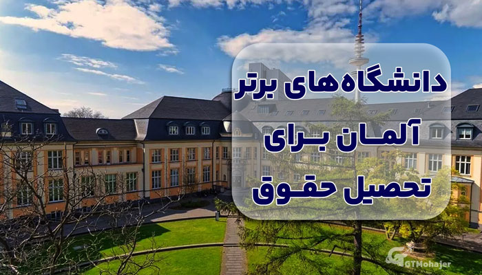 دانشگاه‌های برتر آلمان برای تحصیل حقوق