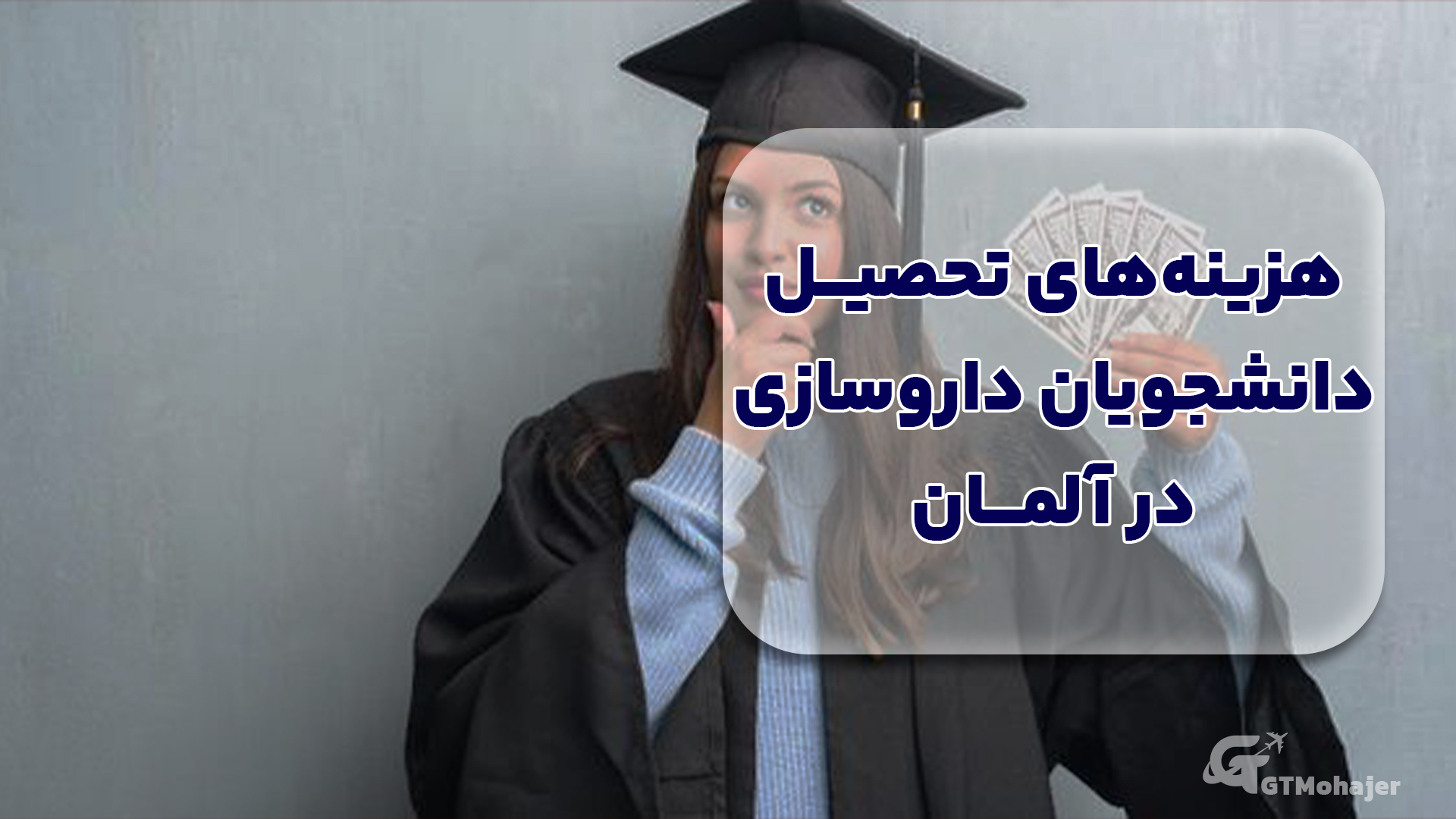 هزینههای تحصیل دانشجویان داروسازی در آلمان