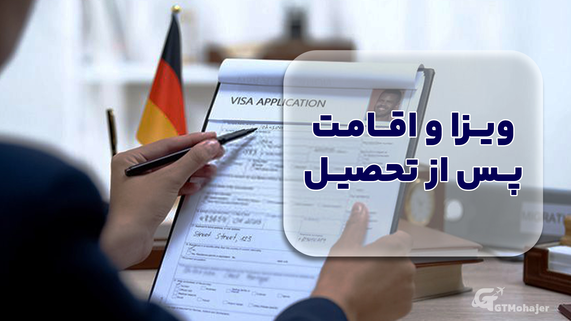 ویزا و اقامت پس از تحصیل