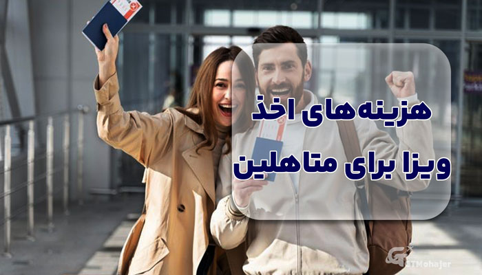 هزینههای اخذ ویزا برای متاهلین
