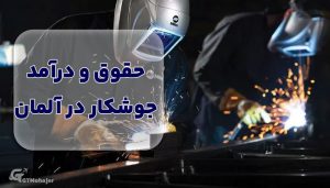 حقوق و درآمد جوشکار در آلمان